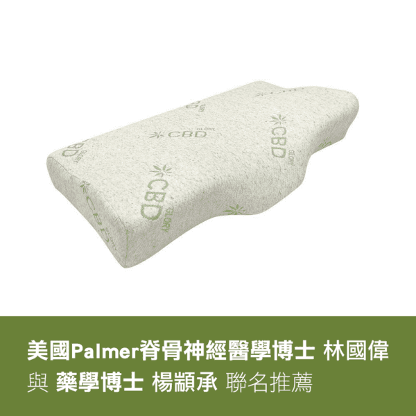 【GLORY】草本忘憂 CBD漢麻二酚助眠 好眠親水枕（標準枕  止鼾枕  海鷗枕）